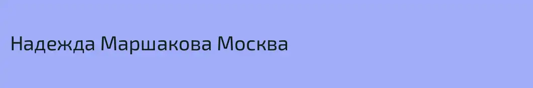 Надежда Маршакова Москва 